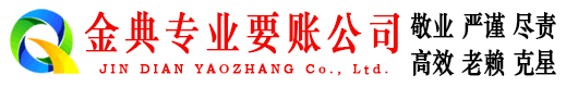 齐齐哈尔金典讨债公司